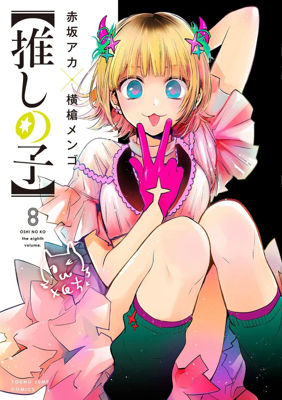 Imagen de OSHI NO KO VOL. 8 / IVREA